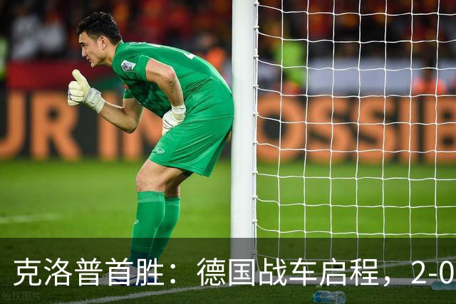 克洛普首胜：德国战车启程，2-0“碾压”塞尔维亚！