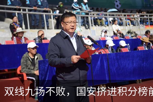 双线九场不败，国安挤进积分榜前三