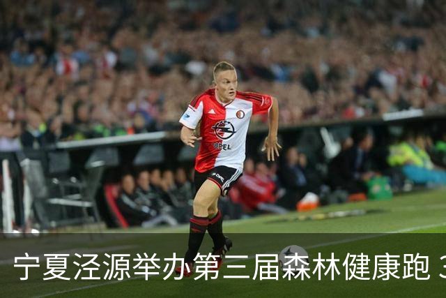宁夏泾源举办第三届森林健康跑 3000名跑友林海追风享清凉