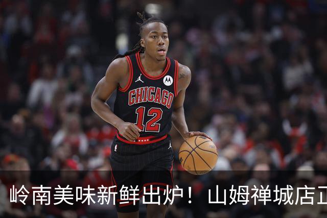 岭南美味新鲜出炉！山姆禅城店正式开张啦！