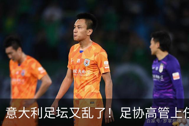 意大利足坛又乱了！足协高管上任仅16天闪电辞职，皮尔洛执教受阻