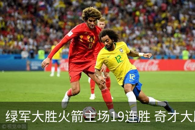 绿军大胜火箭主场19连胜 奇才大胜老鹰止6连败
