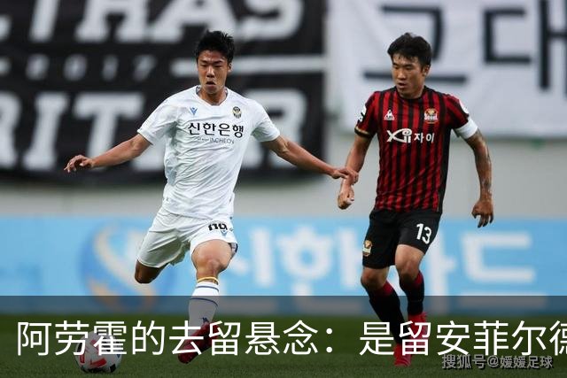 阿劳霍的去留悬念：是留安菲尔德还是回巴萨的呼唤？