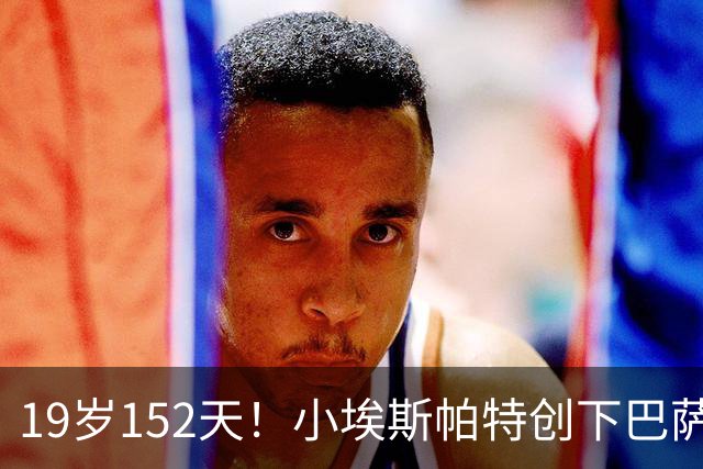 19岁152天！小埃斯帕特创下巴萨新纪录，成为欧冠最年轻后卫