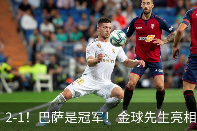 2-1！巴萨是冠军！金球先生亮相，巴萨卫冕甘伯杯，剑指西甲3连冠