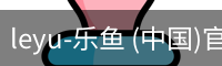 乐鱼